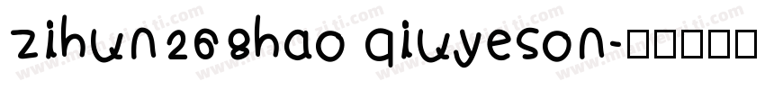 zihun268hao qiuyeson字体转换